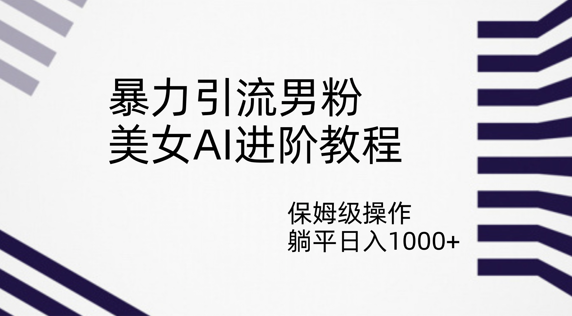 项目-暴力引流男粉，美女AI进阶教程，保姆级操作，躺平日入1000骑士资源网(1)