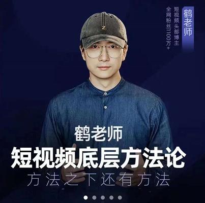 项目-鹤老师短视频底层方法论，原理之上还有原理，方法之下还有方法骑士资源网(1)