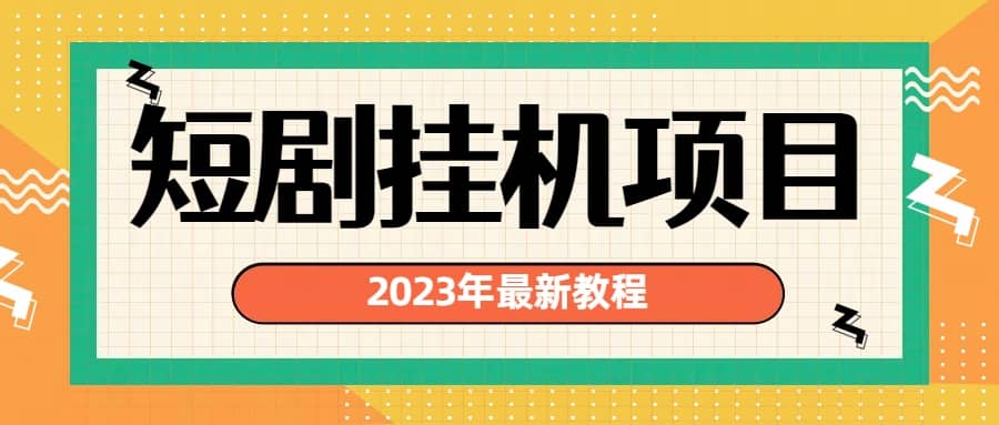 项目-2023年最新短剧挂机项目：最新风口暴利变现项目骑士资源网(1)