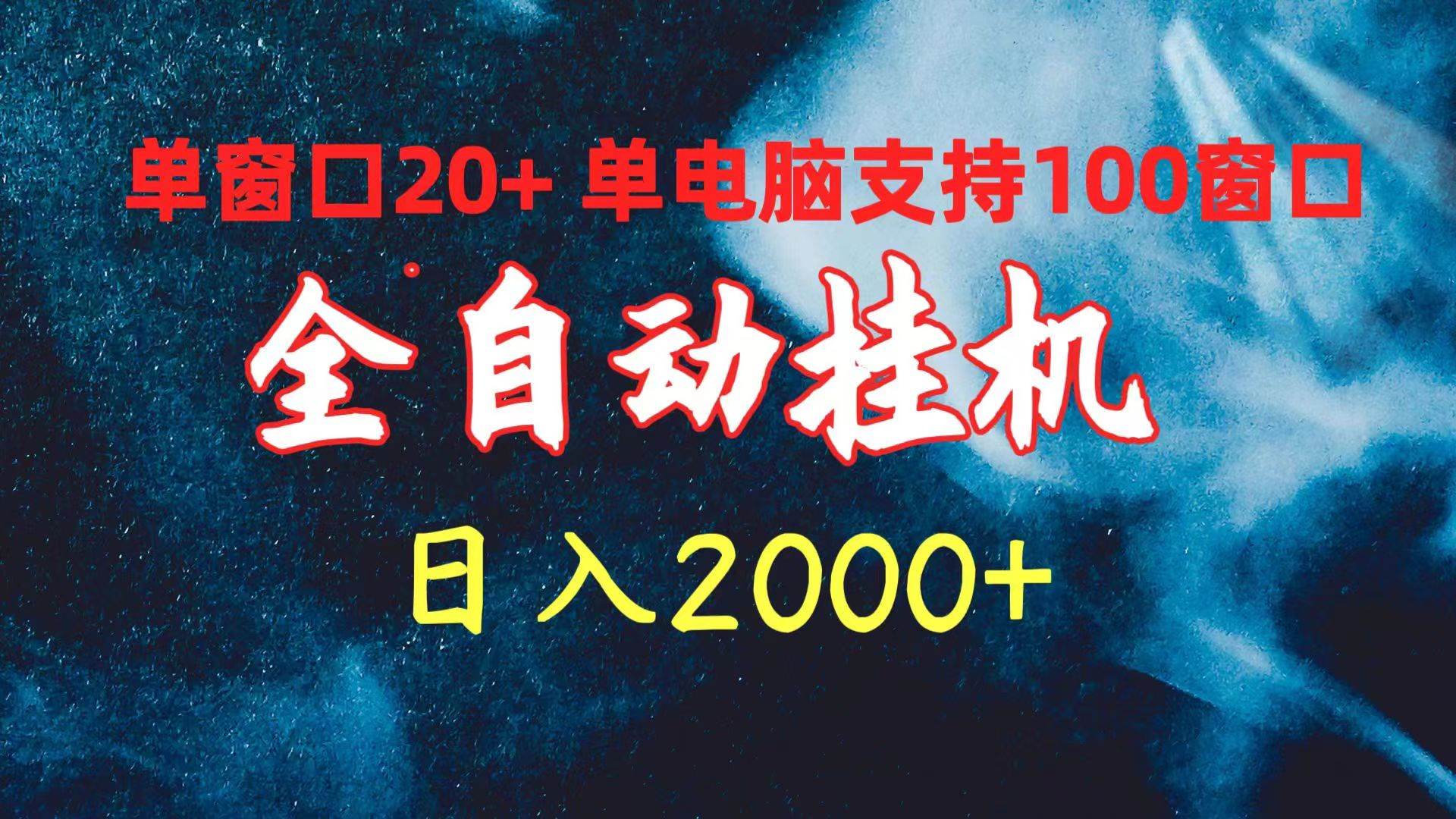 项目-全自动挂机 单窗口日收益20+ 单电脑支持100窗口 日入2000+骑士资源网(1)