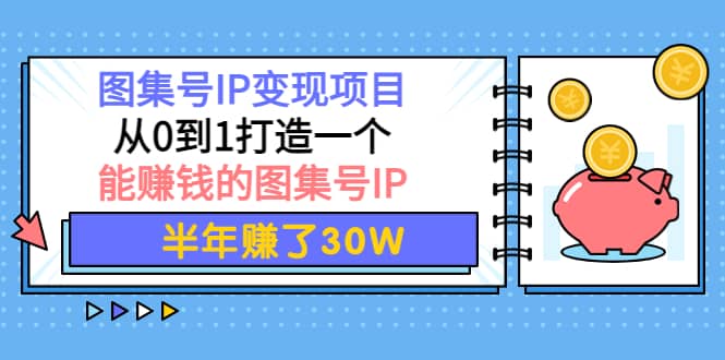 项目-图集号IP变现项目：从0到1打造一个能赚钱的图集号IP骑士资源网(1)