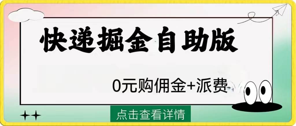 项目-外面收费1288快递掘金自助版骑士资源网(1)