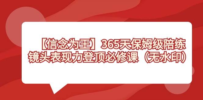 项目-【信念 为王】365天-保姆级陪练，镜头表现力登顶必修课（无水印）骑士资源网(1)