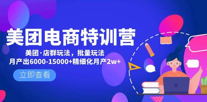 项目-美团电商特训营：美团·店群玩法，无脑铺货骑士资源网(1)