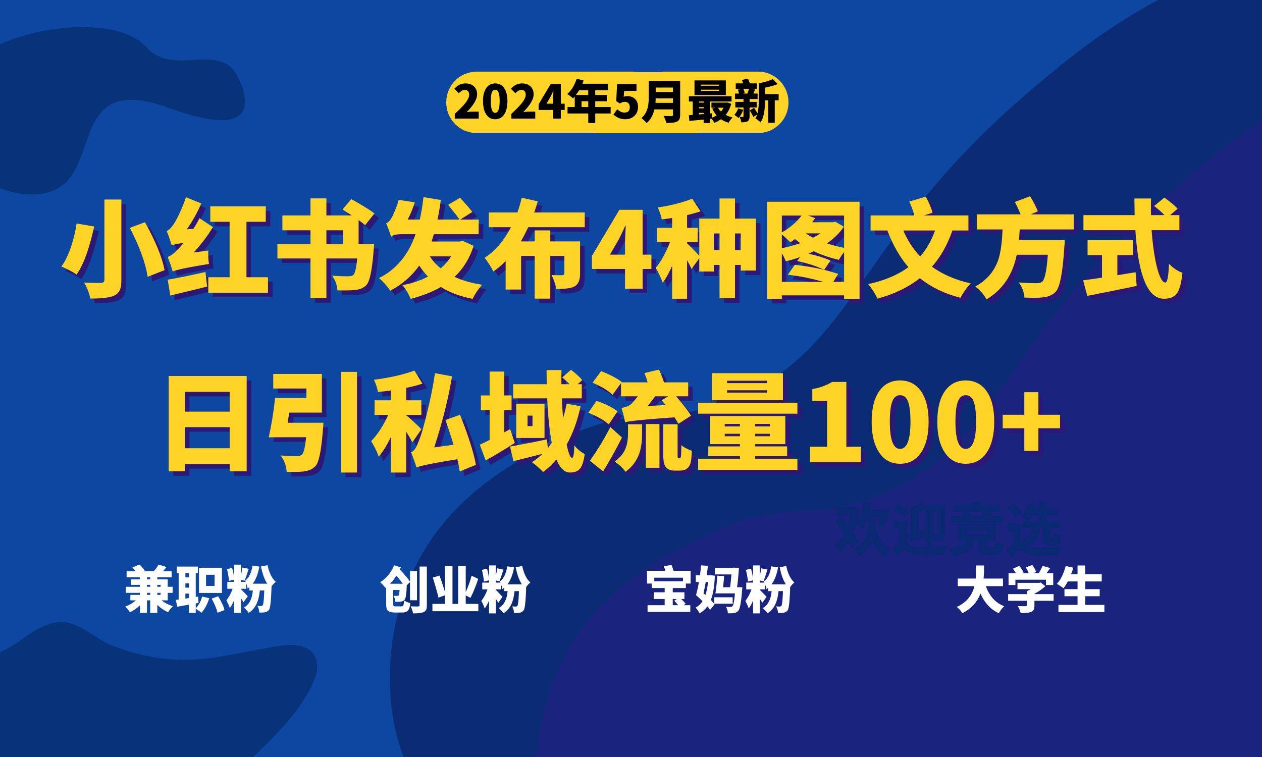 项目-最新小红书发布这四种图文，日引私域流量100+不成问题，骑士资源网(1)