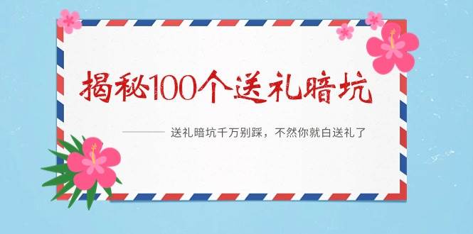 项目-《揭秘100个送礼暗坑》——送礼暗坑千万别踩，不然你就白送礼了骑士资源网(1)