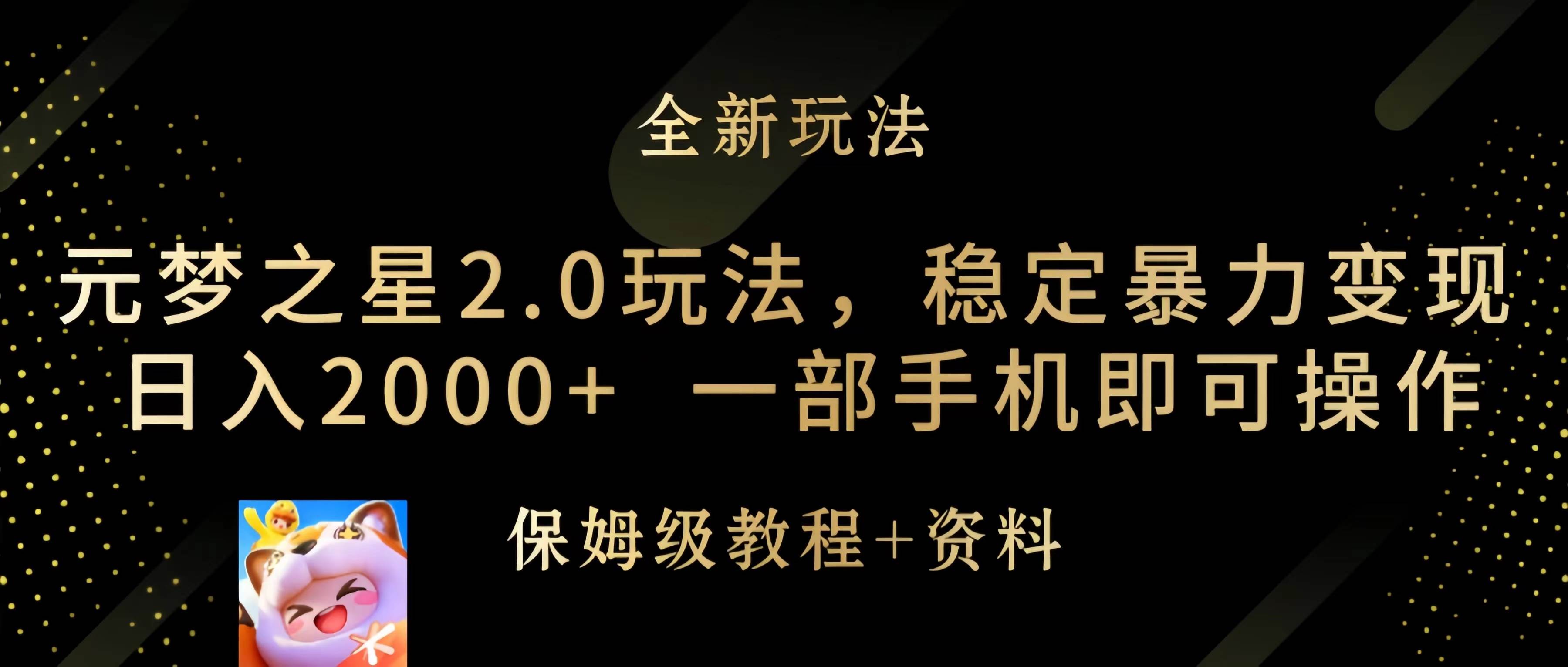 项目-元梦之星2.0玩法，稳定暴力变现，日入2000+，一部手机即可操作骑士资源网(1)