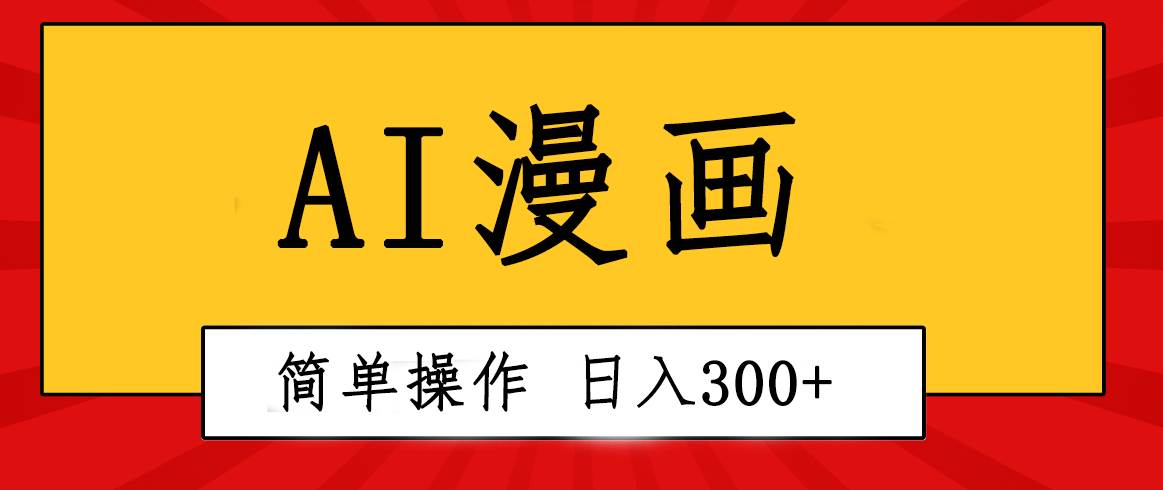 项目-创意无限！AI一键生成漫画视频，每天轻松收入300+，粘贴复制简单操作！骑士资源网(1)