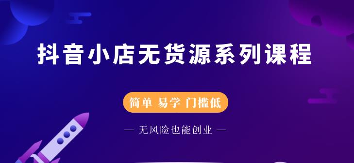 项目-抖音小店无货源系列课程，简单，易学，门槛低骑士资源网(1)