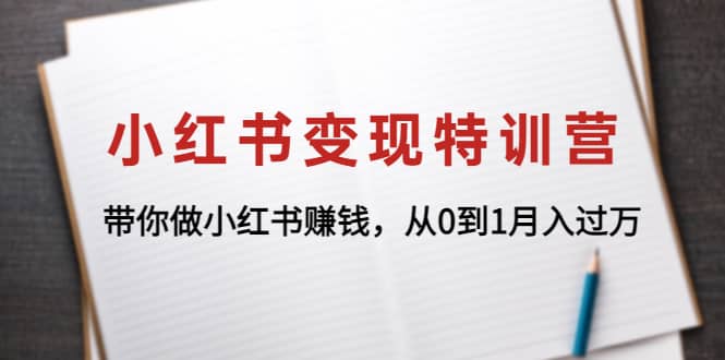 项目-小红书变现特训营：带你做小红书项目骑士资源网(1)