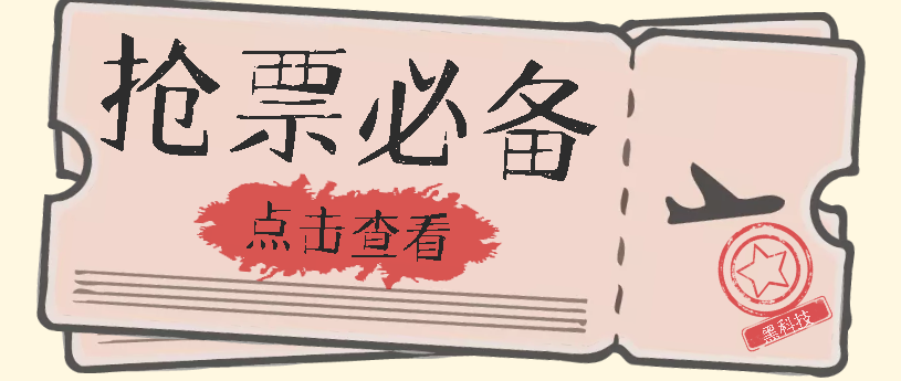 国庆，春节必做小项目【全程自动抢票】一键搞定高铁票 动车票！单日100-200