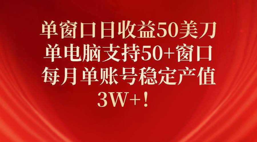 项目-单窗口日收益50美刀，单电脑支持50+窗口，每月单账号稳定产值3W+！骑士资源网(1)