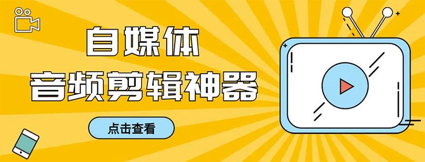 项目-外面收费888的极速音频剪辑，看着字幕剪音频，效率翻倍，支持一键导出【剪辑软件 使用教程】骑士资源网(1)