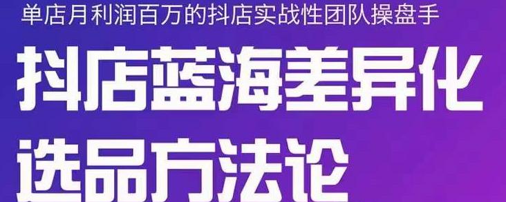 项目-小卒抖店终极蓝海差异化选品方法论，全面介绍抖店无货源选品的所有方法骑士资源网(1)