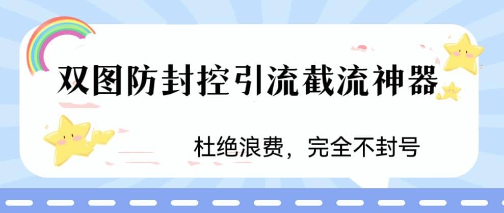 项目-火爆双图防封控引流截流神器，最近非常好用的短视频截流方法骑士资源网(1)