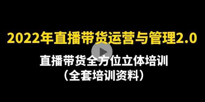 项目-2022年10月最新-直播带货运营与管理2.0，直播带货全方位立体培训（全资料）骑士资源网(1)