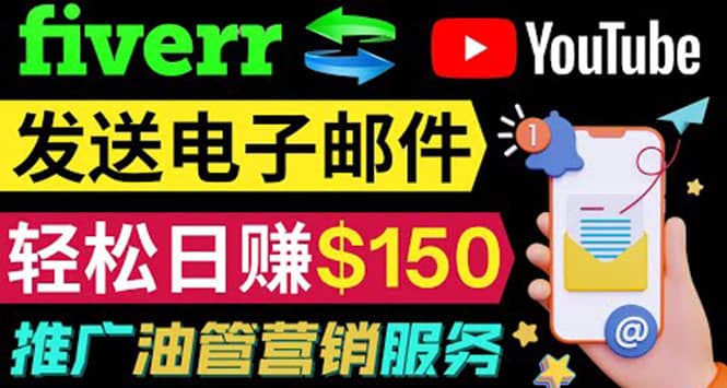 项目-YouTube推广服务，发送电子邮件并获取得佣金，轻松日赚150美元 ！骑士资源网(1)