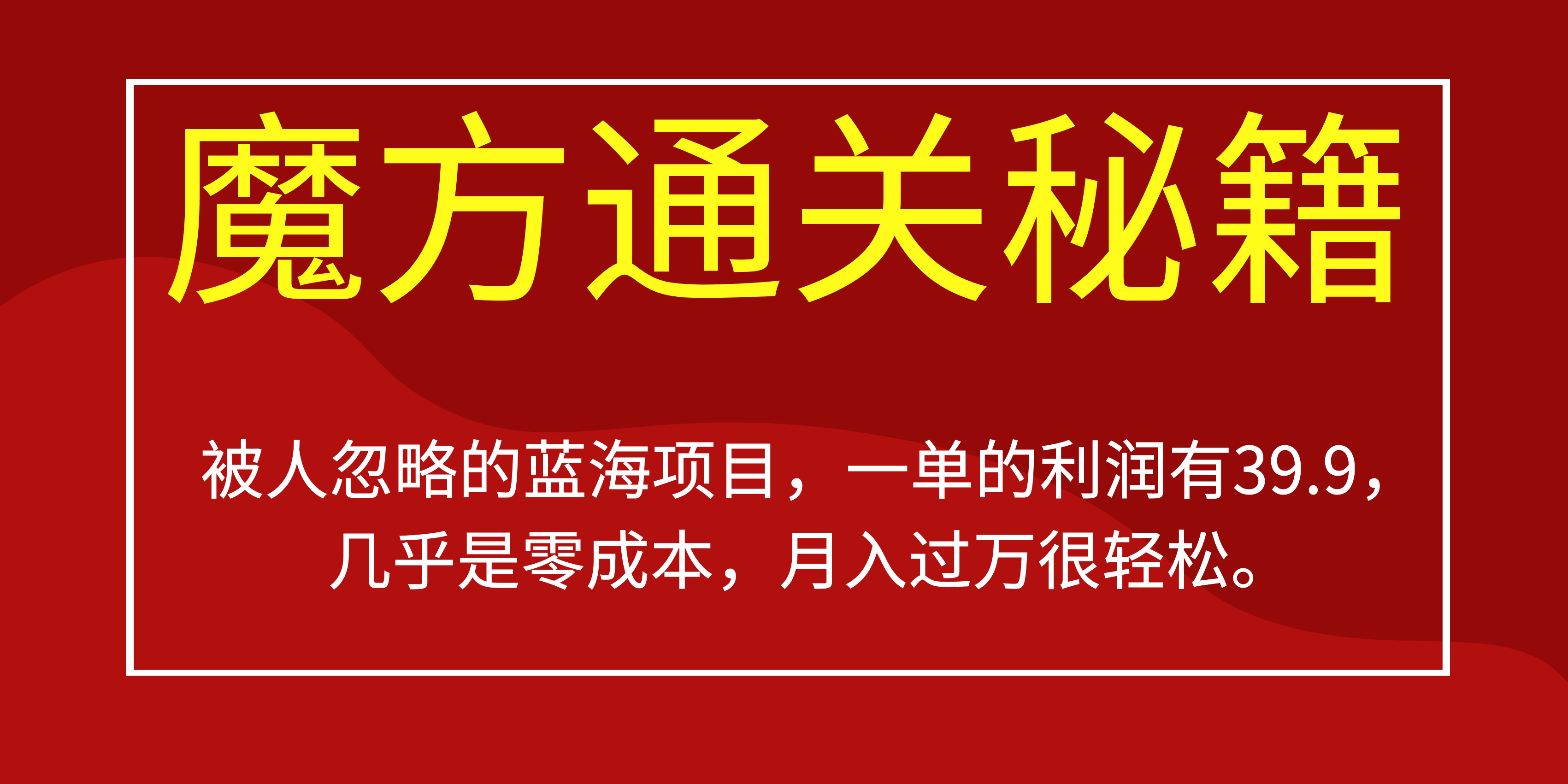 项目-被人忽略的蓝海项目，魔方通关秘籍一单利润有39.9，几乎是零成本骑士资源网(1)