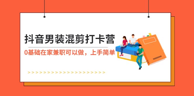 项目-抖音男装-混剪打卡营，0基础在家兼职可以做，上手简单骑士资源网(1)