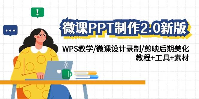 项目-微课PPT制作-2.0新版：WPS教学/微课设计录制/剪映后期美化/教程+工具+素材骑士资源网(1)