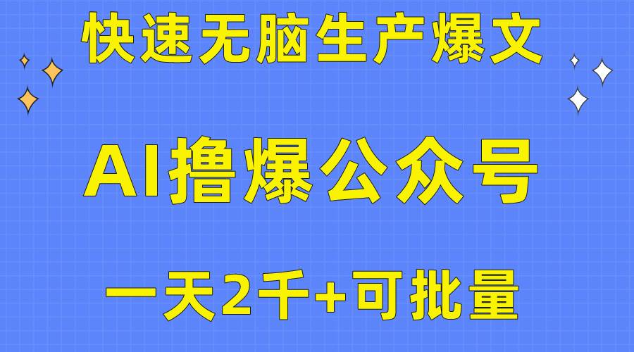 项目-用AI撸爆公众号流量主，快速无脑生产爆文，一天2000利润，可批量！！骑士资源网(1)