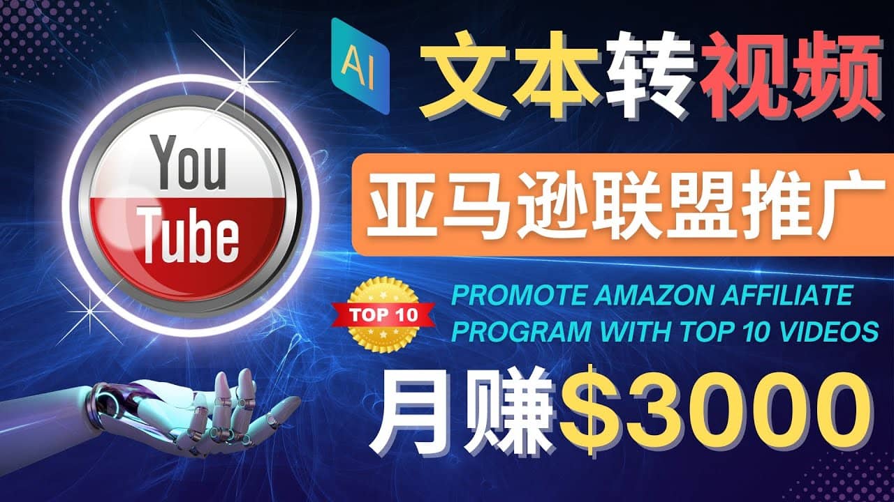 项目-利用Ai工具制作Top10类视频,月赚3000美元以上–不露脸，不录音骑士资源网(1)