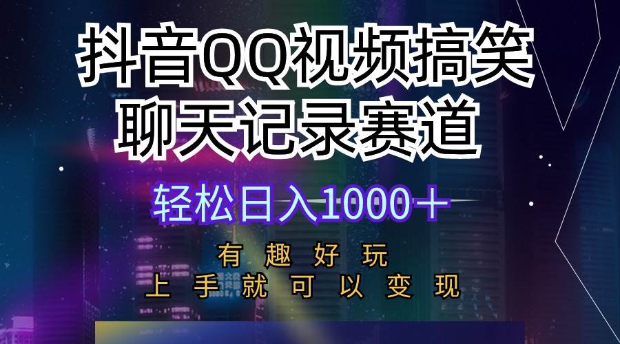 项目-抖音QQ视频搞笑聊天记录赛道 有趣好玩 新手上手就可以变现 轻松日入1000＋骑士资源网(1)