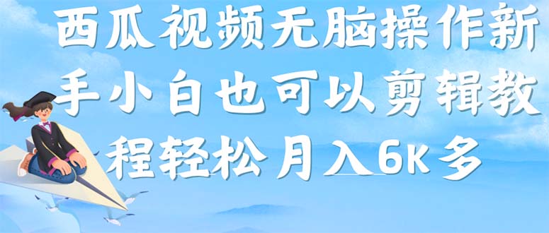 项目-西瓜视频搞笑号，无脑操作新手小白也可月入6K骑士资源网(1)