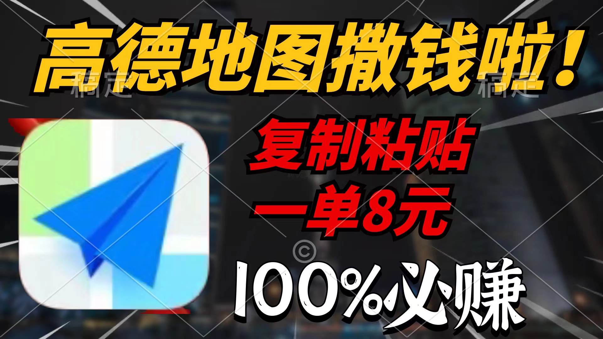 项目-高德地图撒钱啦，复制粘贴一单8元，一单2分钟，100%必赚骑士资源网(1)