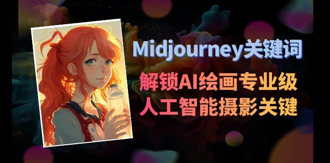 项目-Midjourney关键词-解锁AI绘画专业级人工智能摄影关键词表骑士资源网(1)