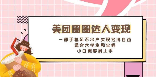 项目-《美团圈圈达人变现，一部手机足不出户实现经济自由。适合大学生和宝妈，小白更容易上手》骑士资源网(1)