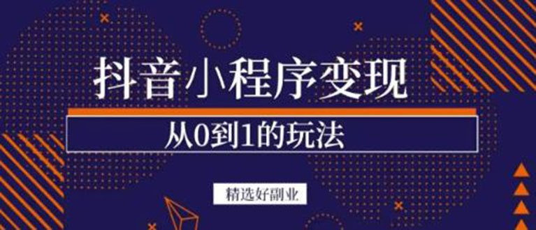 项目-抖音小程序一个能日入300 的副业项目，变现、起号、素材、剪辑骑士资源网(1)