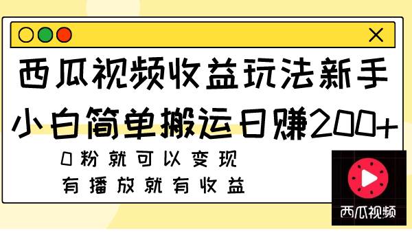 项目-西瓜视频收益玩法，新手小白简单搬运日赚200 0粉就可以变现 有播放就有收益骑士资源网(1)