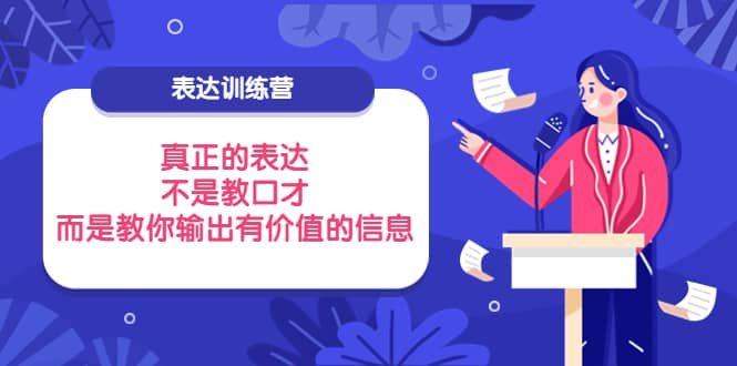 项目-表达训练营：真正的表达，不是教口才，而是教你输出有价值的信息！骑士资源网(1)