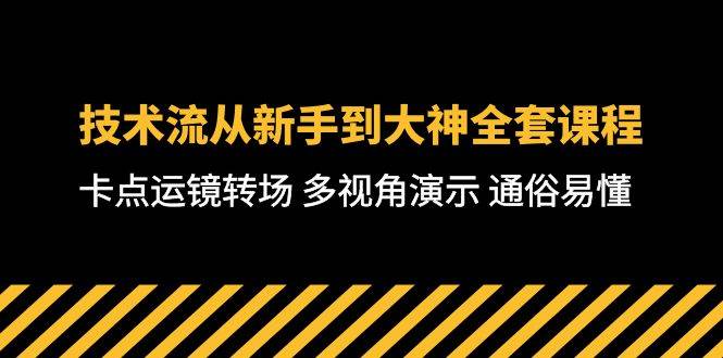 项目-技术流-从新手到大神全套课程，卡点运镜转场 多视角演示 通俗易懂-71节课骑士资源网(1)