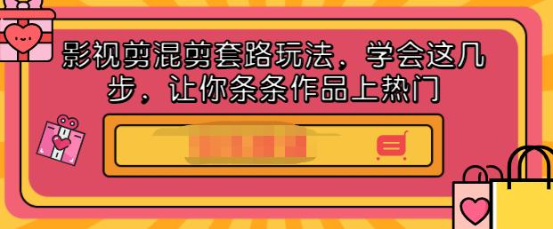 项目-影视剪混剪套路玩法，学会这几步，让你条条作品上热门【视频课程】骑士资源网(1)