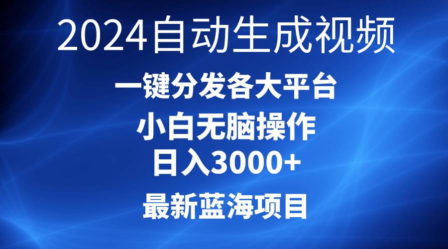 项目-2024最新蓝海项目AI一键生成爆款视频分发各大平台轻松日入3000+，小白&#8230;骑士资源网(1)