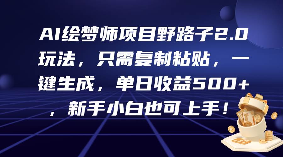 项目-AI绘梦师项目野路子2.0玩法，只需复制粘贴，一键生成，单日收益500+，新&#8230;骑士资源网(1)