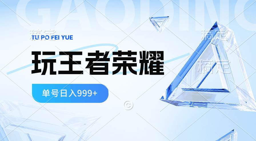 项目-2024蓝海项目.打王者荣耀赚米，一个账号单日收入999+，福利项目骑士资源网(1)