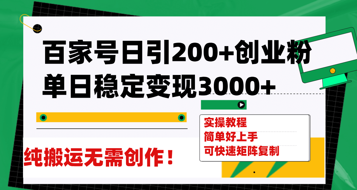 项目-百家号日引200 创业粉单日稳定变现3000 纯搬运无需创作！骑士资源网(1)