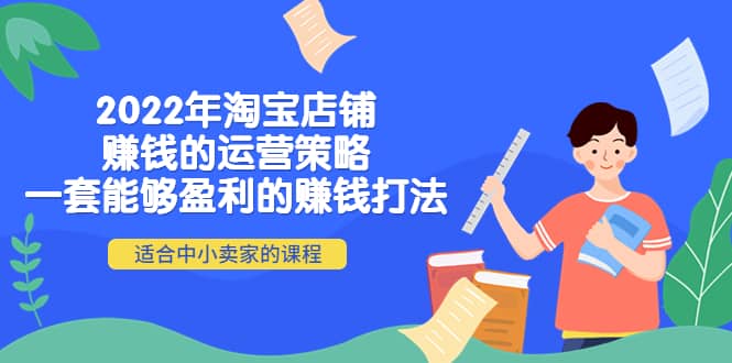 项目-2022年淘宝店铺赚钱的运营策略：一套能够盈利的赚钱打法，适合中小卖家骑士资源网(1)