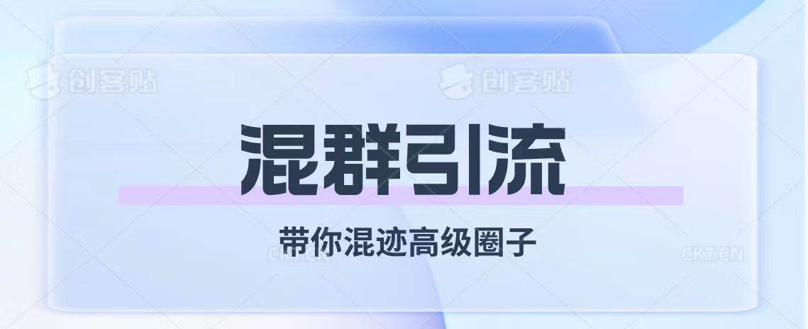 项目-经久不衰的混群引流【带你混迹高级圈子】骑士资源网(1)