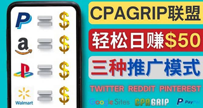 项目-通过社交媒体平台推广热门CPA Offer，日赚50美元 – CPAGRIP的三种赚钱方法骑士资源网(1)