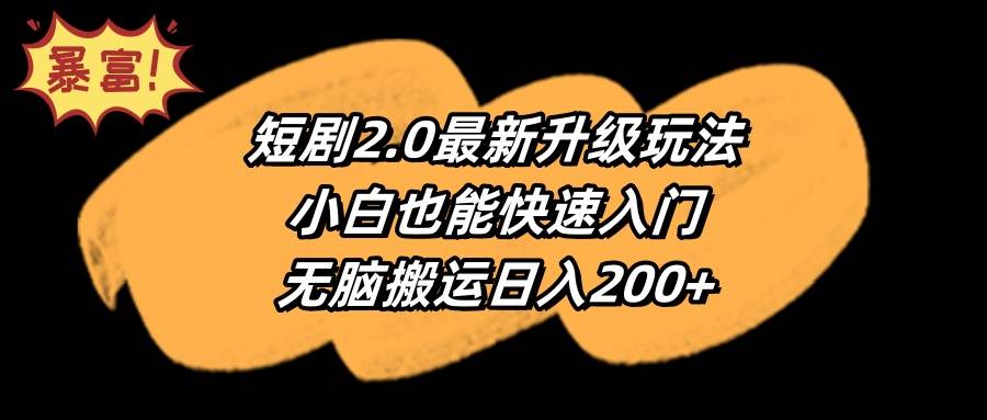 项目-短剧2.0最新升级玩法，小白也能快速入门，无脑搬运日入200+骑士资源网(1)