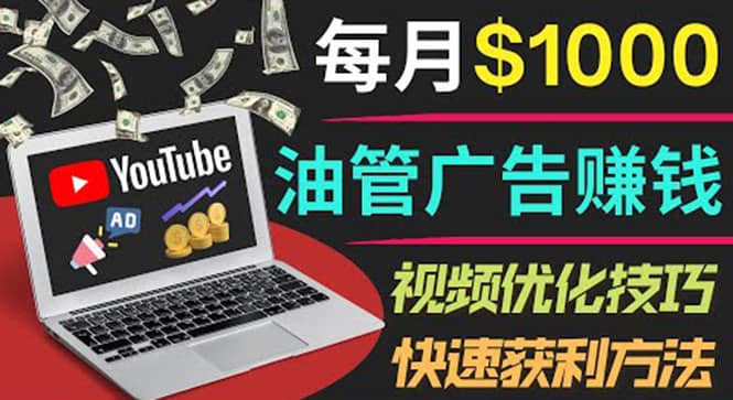 项目-YouTube广告赚钱项目：只需发布视频就有收入，月入7000 副业骑士资源网(1)