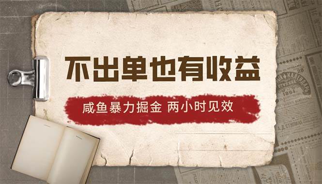 项目-2024咸鱼暴力掘金，不出单也有收益，两小时见效，当天突破500+骑士资源网(1)