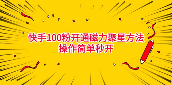 项目-最新外面收费398的快手变现实操新玩法 100粉开通磁力聚星方法操作简单秒开骑士资源网(1)