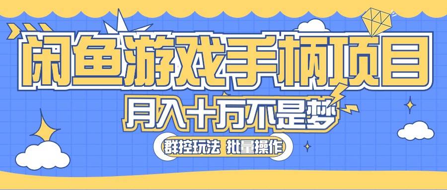 项目-闲鱼游戏手柄项目，轻松月入过万 最真实的好项目骑士资源网(1)