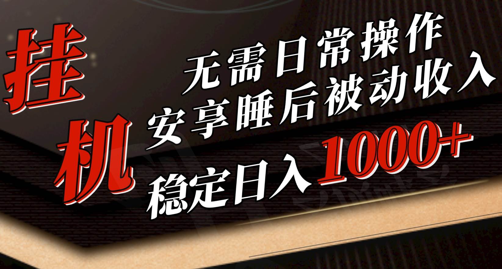 项目-5月挂机新玩法！无需日常操作，睡后被动收入轻松突破1000元，抓紧上车骑士资源网(1)