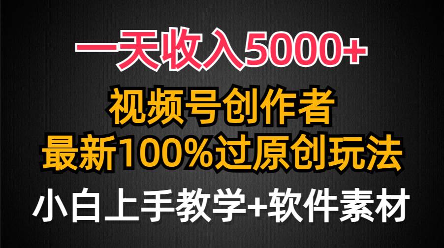 项目-一天收入5000+，视频号创作者，最新100%原创玩法，对新人友好，小白也可.骑士资源网(1)